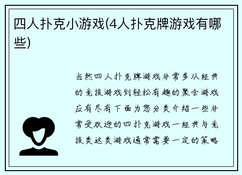 四人扑克小游戏(4人扑克牌游戏有哪些)