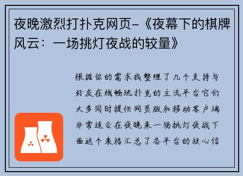 夜晚激烈打扑克网页-《夜幕下的棋牌风云：一场挑灯夜战的较量》