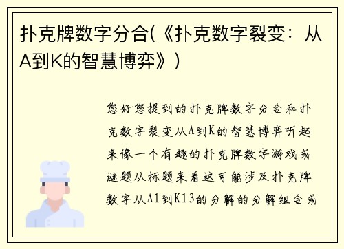 扑克牌数字分合(《扑克数字裂变：从A到K的智慧博弈》)