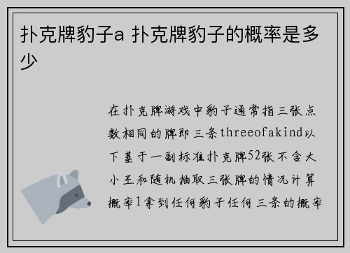 扑克牌豹子a 扑克牌豹子的概率是多少