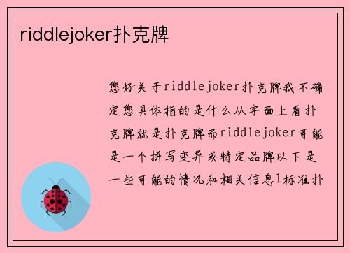 riddlejoker扑克牌