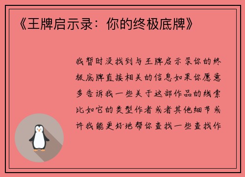 《王牌启示录：你的终极底牌》