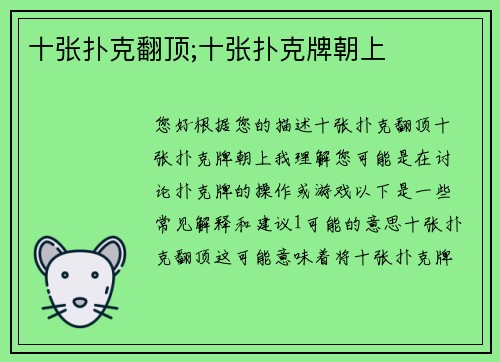 十张扑克翻顶;十张扑克牌朝上